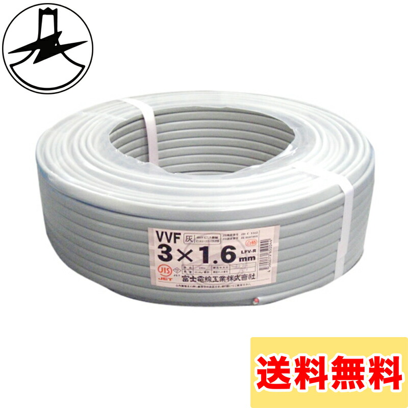 【楽天市場】富士電線 VVFケーブル 1.6mm×2心 100m巻 (灰色) VVF1.6×2C×100m : 電材堂