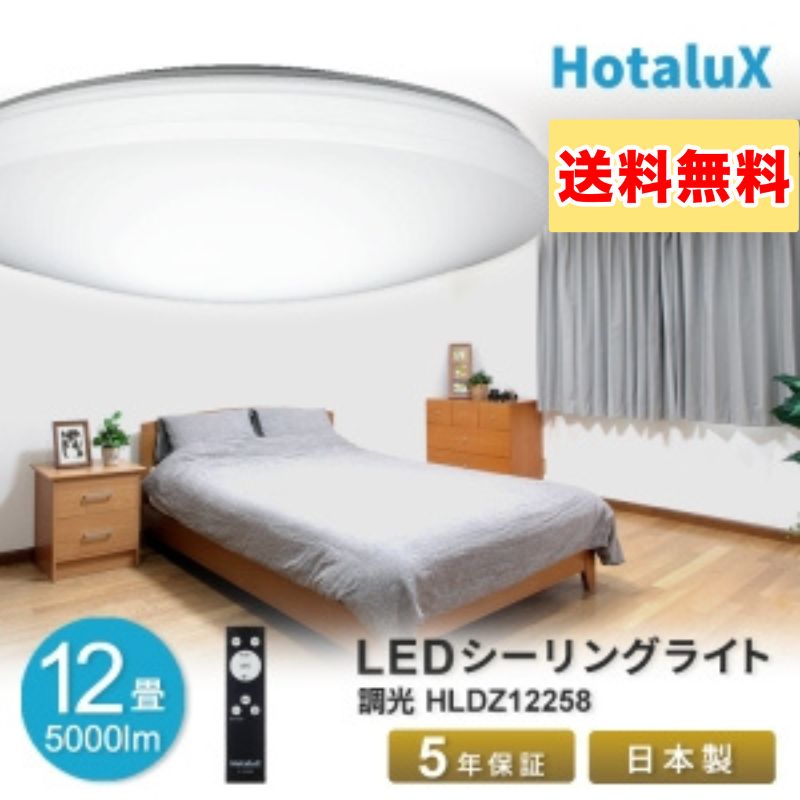 ホタルクス LEDシーリングライト ～12畳用 調光タイプ 昼光色 HLDZ12258