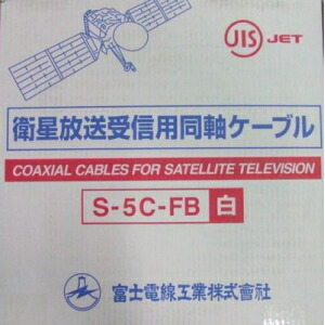 富士電話線 人工衛星言いひろめる傍受用同軸有線テレビ S5CFB×100m一巻き 白 S5CFB(シロ)×100m