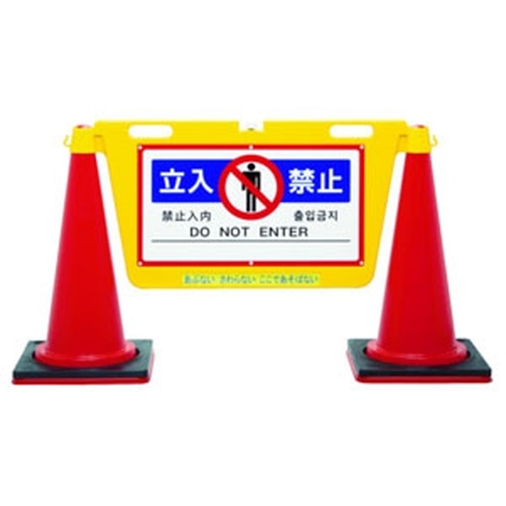 中発販売 三角コーン用表示板 BIGバリアボード 《立入禁止》 注水式3.6L BBD-900A|電材堂