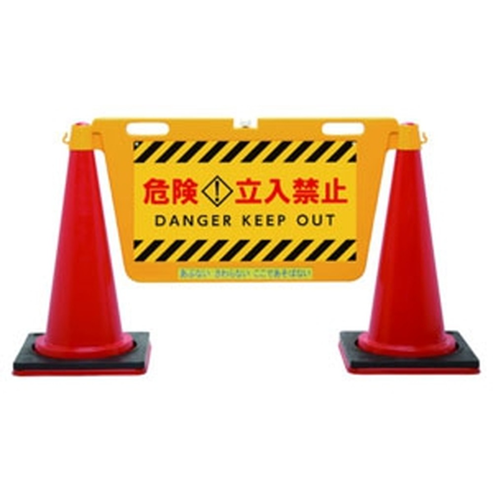 中発販売 三角コーン用表示板 BIGバリアボード 《危険立入禁止》 注水式3.6L BBD-900C