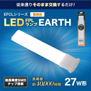 エコデバイス 【お買い得品 10本仕掛ける】27ワット好いかげんに LED FPL(白熱電球色) 工事不必要照明ランプ FPL27LED-D_set