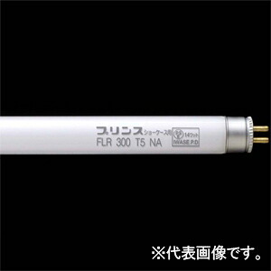 プリンス電機 T5スリム蛍光灯 クールライン ≪NAライン≫ オープンショーケース用 高周波点灯専用形 4色発光形昼白色 FLR1190T5NA