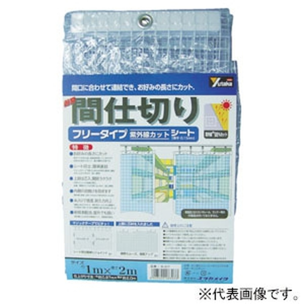 ユタカメイク 簡易間仕切りシート フリーカットタイプ 紫外線カットタイプ 厚み0.15mm 幅2&times;長さ2m #25アルミハトメ12個付 マジックテープ付 B-318｜電材堂 7,336円