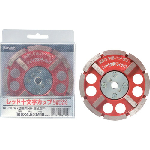 ナニワ研磨 レッド十文字ドライカップ ショックレスフランジ付 100&times;4.5&times;M10 NP-5374｜電材堂