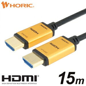 ホーリック グラスファイバー HDMI有線テレビ 15m 判定基準 ゴールド HH150-534GP