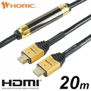 ホーリック イコライザー付 HDMI有線テレビ 20m ゴールド上端 HDM200-593GD