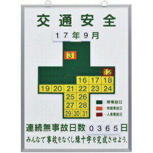 日本緑十字社 キロク450K 交通安全・連続無事故日数   229451