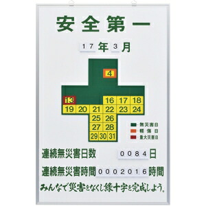 日本緑十字社 キロク900 安全第一・連続無災害日数・連続無 ～ 229900