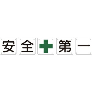 日本緑十字社 クミ50Aダイ 安・全・+・第・一 134101