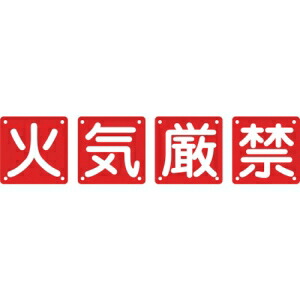 日本緑十字社 クミ40Aチュウ 火・気・厳・禁   134205