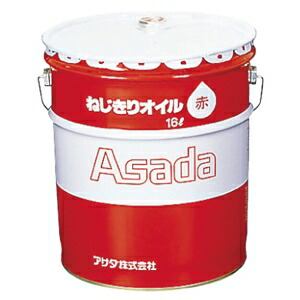 アサダ ねじ切りオイル ボルト・電線管用 赤 16L 85633