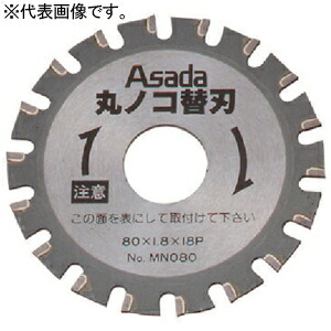アサダ 丸のこ替刃 SUS管用 MN081