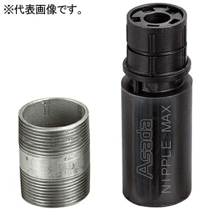 アサダ ニップルマックス サイズ1/2'' 36100