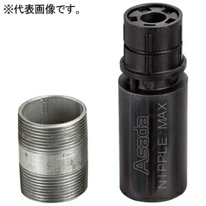 アサダ ニップルマックス サイズ1'' 36120 14,029円
