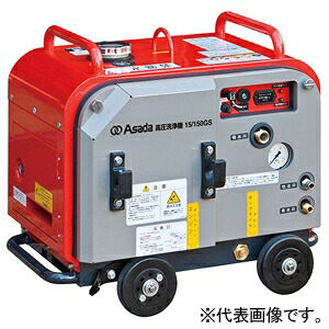 アサダ 高圧洗浄機15/150GSA エンジン式 防音タイプ 自吸式 セルスタート 吐出量15.0L/min HD1515SA