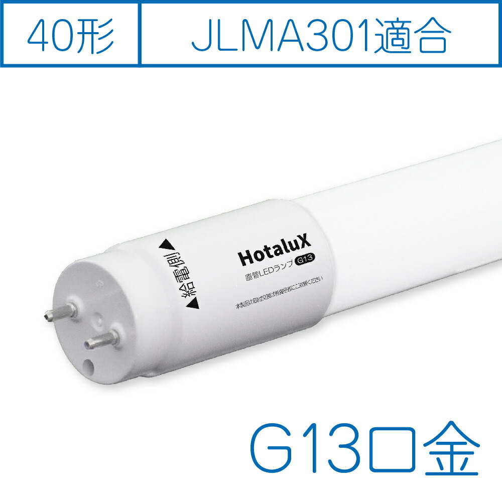 楽天市場】ホタルクス(NEC) 直管LED蛍光ランプ 40W相当 2000lm 昼白色