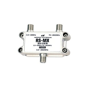 日本アンテナ AM用混合器 RS-MX 13,325円