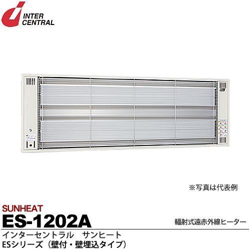 インターセントラル 【メーカー直送品/代引き不可】サンヒート 輻射式遠赤外線ヒーター 壁付・壁埋込タイプ 200V 1200W ESW-1202A｜電材堂