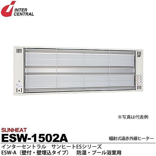 インターセントラル 【メーカー直送品/代引き不可】サンヒート 輻射式遠赤外線ヒーター 壁付・壁埋込タイプ 200V 1500W ESW-1502A｜電材堂