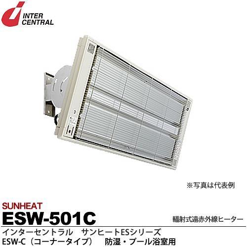 インターセントラル 【メーカー直送品/代引き不可】サンヒート 輻射式遠赤外線ヒーター コーナータイプ 100V 500W ESW-501C｜電材堂