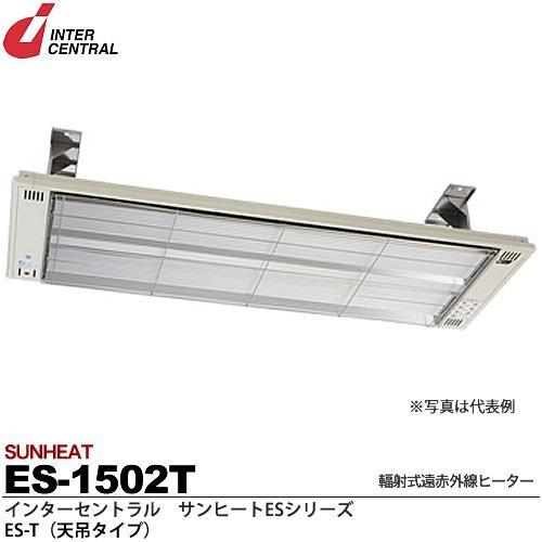 インターセントラル 【メーカー直送品/代引き不可】サンヒート 輻射式遠赤外線ヒーター 天吊タイプ 200V 1500W ES-1502T｜電材堂