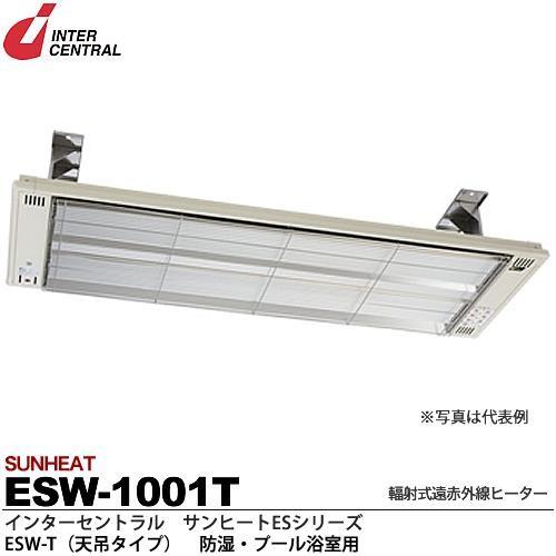 インターセントラル 【メーカー直送品/代引き不可】サンヒート 輻射式遠赤外線ヒーター 天吊タイプ 100V 1000W ESW-1001T｜電材堂