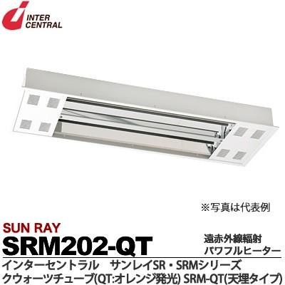 インターセントラル 【メーカー直送品/代引き不可】サンレイ 輻射式遠赤外線パワフルヒーター クォーツチューブタイプ天井埋込 200V 2000W SRM202-QT｜電材堂
