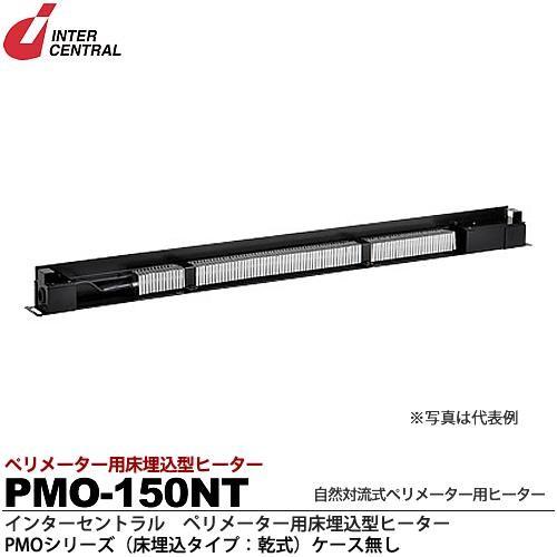 インターセントラル 【メーカー直送品/代引き不可】床埋込型ヒーター 自然対流式ペリメーター用ヒーター 低容量タイプ 200V 150W PMO-150NT｜電材堂