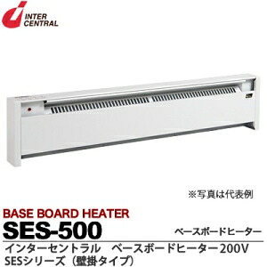 インターセントラル 【メーカー直送品/代引き不可】ベースボードヒーター 自然対流式ヒーター 壁掛タイプ 100V/200V 500W SES-500|電材堂