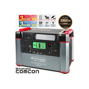 Comcon ポータブル電源 最大出力1000W 容量180000mAh CB-P180 DIY