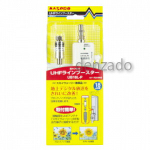 楽天市場】マスプロ UHFラインブースター18dB型 UB18L-P : セイコーテクノ