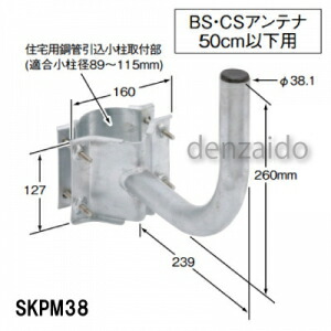 マスプロ BS・CS空中線用取り付き金具 SKPM38