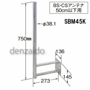 マスプロ 姿勢軍事基地 BS・CS空中線用 50糎以下用 SBM45K