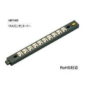 明工社 15A コンセントバー MR7485