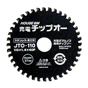 ハウスビーエム 充電チップオー 充電式マルノコ用 ステンレス・金工刃 外径110mm JTO-110