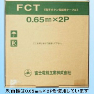 富士電話線 陰電子名取り草電話を掛ける用有線テレビ 0.5粍 10P 100m巻 FCT0.5mm×10P×100m