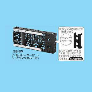 未来工業 【ケース販売特価 10個セット】 台付スライドボックス 5ヶ用 セパレーター・ブランクカバー付 SB-5W_set｜電材堂