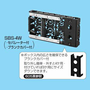 未来工業 【ケース販売特価 20個セット】 浅形スライドボックス アルミ箔付 4ヶ用 セパレーター・ブランクカバー付 SBS-4W_set