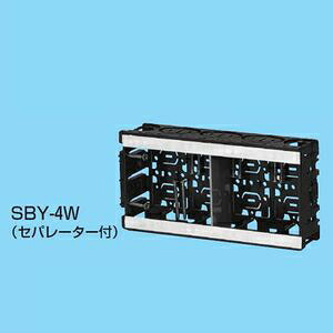 未来工業 【ケース販売特価 20個セット】 深形スライドボックス アルミ箔付 4ヶ用 セパレーター付 SBY-4W_set