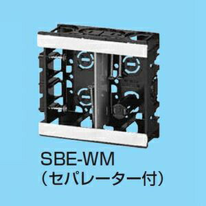 未来工業 【ケース販売特価 100個セット】 EGスライドボックス アルミ箔付 磁石付 2ヶ用 セパレーター付 SBE-WM_set