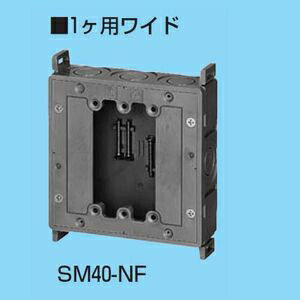 未来工業 【ケース販売特価 20個セット】 真壁用スイッチボックス 深さ40mm アルミ箔付 1ヶ用ワイド SM40-NF_set