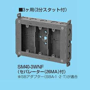 未来工業 【ケース販売特価 20個セット】 真壁用スイッチボックス 深さ40mm アルミ箔付 3ヶ用セパレーター付 SM40-3WNF_set