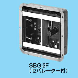 未来工業 【ケース販売特価 20個セット】 鋼製カバー付スライドボックス 省令準耐火対応 センター磁石無 2ヶ用 SBG-2FO_set