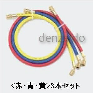 タスコ チャージホースセット R404A/R407C/R507A/R134a用 150cm TA135FN