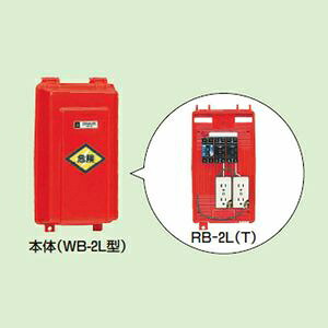 未来工業 屋外電力用仮設ボックス 漏電しゃ断器・分岐ブレーカ・コンセント内蔵 ELB組込品 RB-2LT