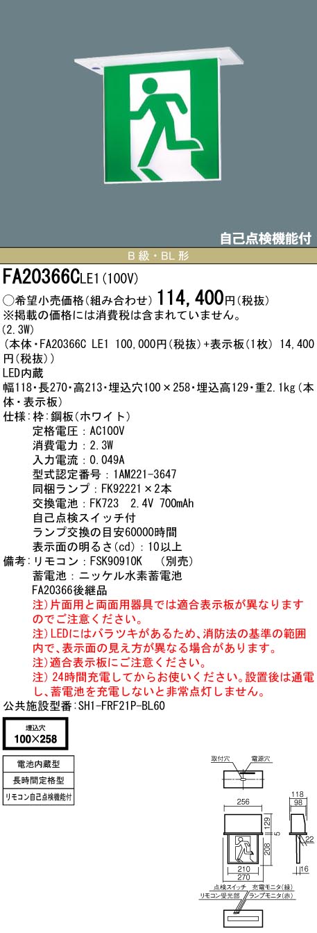 WEB限定】 パナソニック FA20366CLE1 天井埋込型 LED 誘導灯 両面型 長時間定格型 60分間 リモコン自己点検機能付 自己点検機能付  B級 BL形 20B形 www.smartpipe.com.br