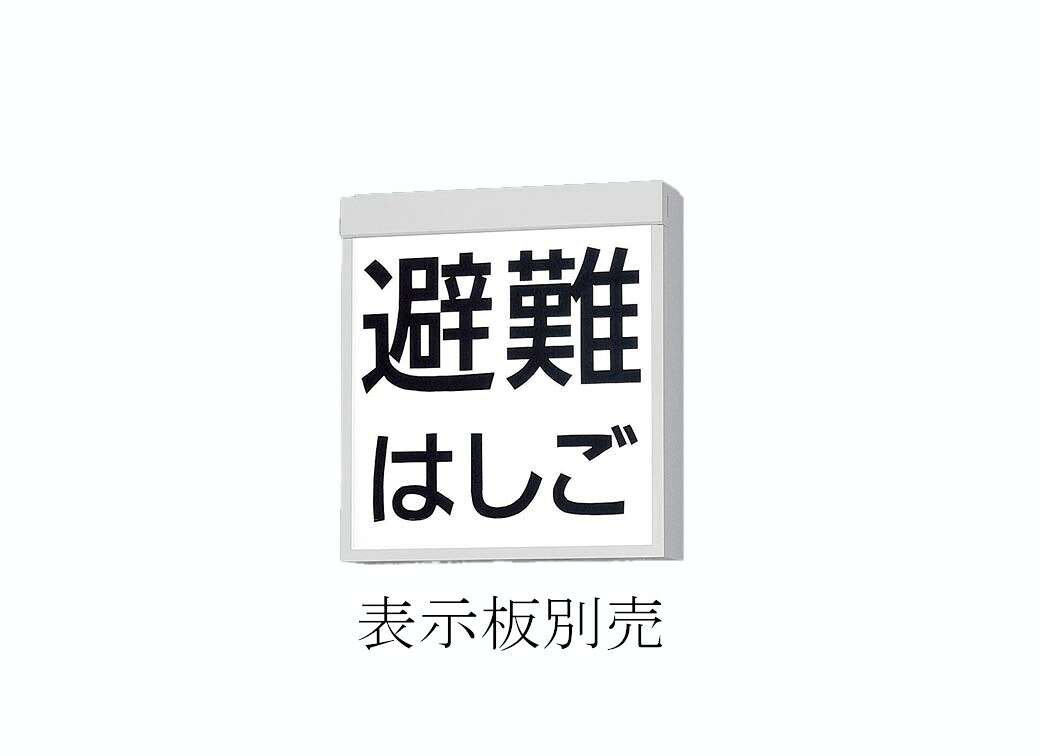パナソニック FA20390CLE1 天井直付型 LED 防災設備標示灯 リモコン自己点検機能付・自己点検機能付 両面型|防災と電材 はなまる