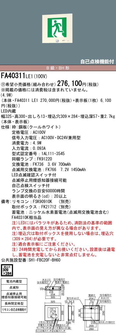 感謝価格】 パナソニック FA40311LE1 壁埋込型 LED 誘導灯 片面型 点滅