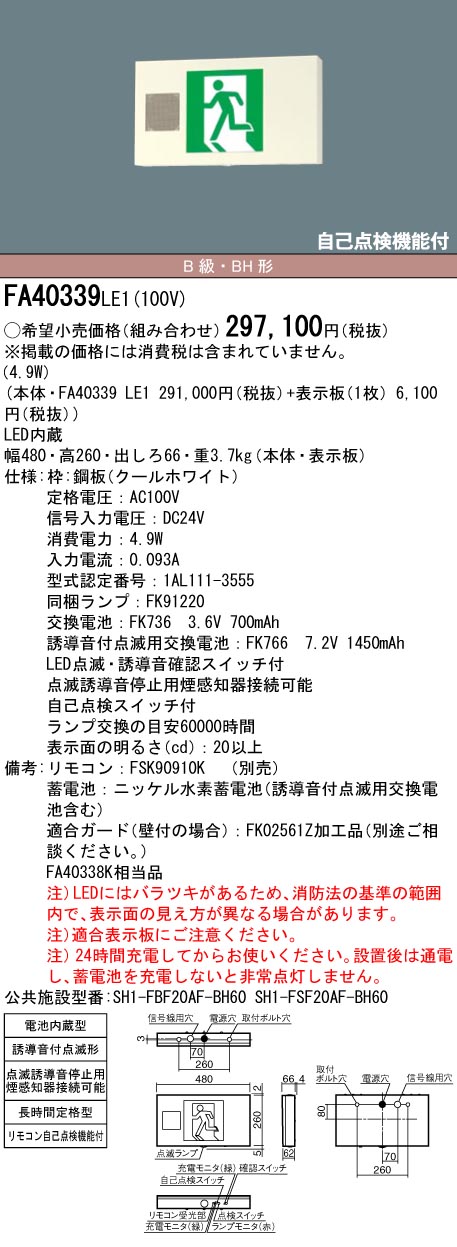 レビューを書けば送料当店負担 パナソニック FA40339LE1 天井直付型 壁直付型 天井吊下型 LED 誘導灯 片面型 誘導音付点滅形 長時間定格型  60分間 リモコン自己点検機能付 B級 BH形 20A形 pacific.com.co